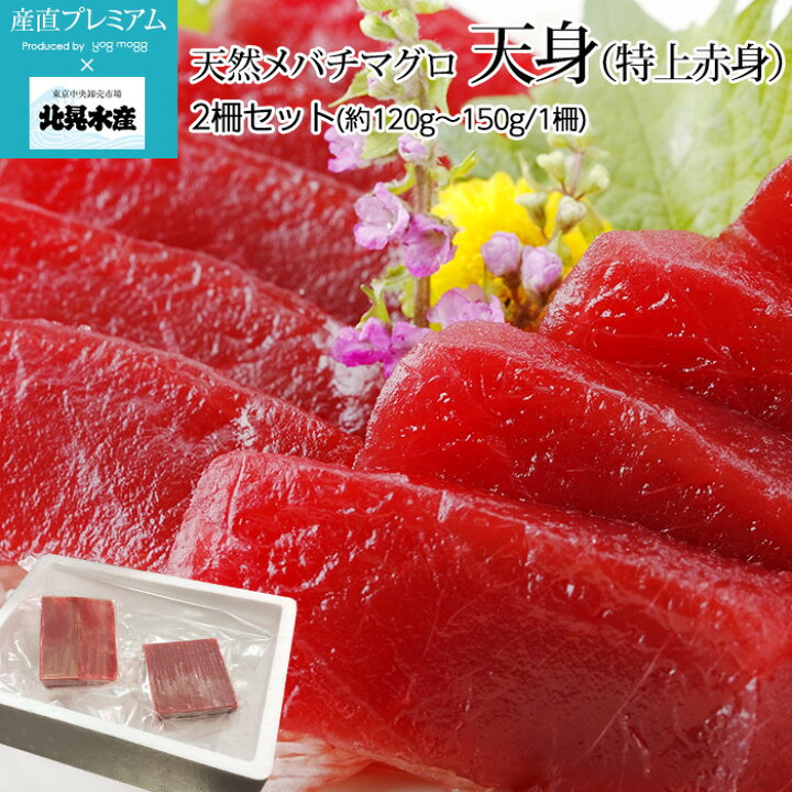楽天市場 マグロ 天然メバチマグロ 天身 特上赤身 2柵セット 約1g 150g 1柵 3 4人前 北晃水産 送料無料 まぐろ 鮪 めばちマグロ めばちまぐろ メバチマグロ 天然 刺身 お刺身 鮮魚 魚介 贈答用 プレゼント 内祝い 産直プレミアム 産直プレミアム 楽天市場 マグロ 天然メバチマグロ 天身 特上赤身 2柵セット 約1g 150g 1柵 3 4人前 北晃水産 送料無料 まぐろ 鮪 めばちマグロ めばちまぐろ メバチマグロ 天然 刺身 お刺身 鮮魚 魚介 贈答用 プレゼント 内祝い 産直プレミアム 産直プレミアム