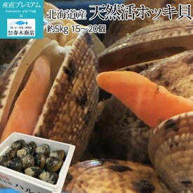 貝類 天然活ホッキ貝 約5kg 15～20個 北海道産 春木商店【ホッキガイ ほっきがい ほっき貝 貝 海鮮 北海道 贈答 プレゼント 内祝い】【産直プレミアム】