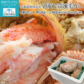 かに 浜茹で冷凍毛ガニ 4杯セット 約2kg～2.4kg（約500g～600g/1杯） 北海道虎杖浜産 春木商店【蟹 カニ 毛がに 毛蟹 ボイル 海鮮 北海道 贈答 プレゼント 内祝い】【産直プレミアム】