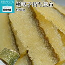 【エントリ—でポイント10倍】 昆布 極厚子持ち昆布 約300g 北晃水産 コンブ こんぶ 子持ち 海藻 贈答 プレゼント 内…