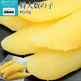 【スーパーセール限定最大P28倍】 数の子 特大数の子 約500g 6～7本 北晃水産【かずのこ カズノコ 魚卵 贈答 プレゼント 内祝い 年末 お正月】【産直プレミアム】