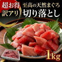 【最大2,400円OFFクーポン配布中】マグロ 天然まぐろ切り落とし 訳あり 約1kg まぐろ 鮪 天然 刺身 お刺身 鮮魚 魚介 …