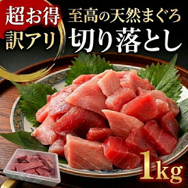 【最大2,380円OFFクーポン配布中＆3/4 20:00〜エントリーでP10倍】マグロ 天然まぐろ切り落とし 訳あり 約1kg まぐろ 鮪 天然 刺身 お刺身 鮮魚 魚介 プレゼント 内祝い 家庭用 産直プレミアム