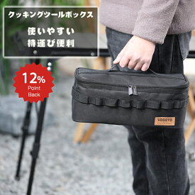 \本日限定 ポイント12倍/ YOGOTO クッキングツールボックス クッカー収納 ペグケース ソロキャンプ キャンプ小物収納 調理器具入れ 調味料ケース キャンプ 収納バッグ ソフト バーベキュー ギアケース 送料無料