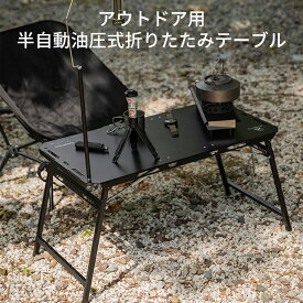 \本日限定 ポイント15倍/ YOGOTO アウトドア 半自動油圧式 折りたたみテーブル 75×40cm 軽量 コンパクト アルミ製 ランタンスタンド付き 収納袋付き BBQ キャンプ ピクニック 庭先アウトドア