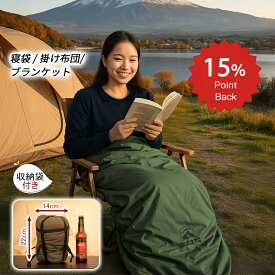 \本日限定 ポイント15倍/ YOGOTO 寝袋 シュラフ 封筒型 連結可 コンパクト 軽量870g オールシーズン 丸洗いOK 圧縮スタッフバッグ付き 登山 ソロキャンプ 車中泊 防災対応