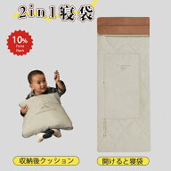 \本日限定 ポイント10倍/ YOGOTO 寝袋 封筒型 クッション型 シュラフ 抱き枕 洗える オールシーズン 連結…