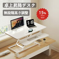 \ポイント15倍 本日限定/ YOGOTO スタンディングデスク 卓上昇降デスク ガス圧 無段階 高さ調整 幅80cm／…