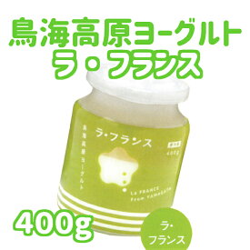 鳥海高原ヨーグルト ラ・フランス400g 鳥海やわた観光 鳥海高原 ヨーグルト 洋なし