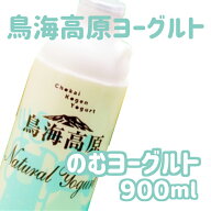 鳥海高原ヨーグルト のむヨーグルト900ml 鳥海やわた観光 ナチュラルヨーグルト 鳥海高原 ヨーグルト 飲…