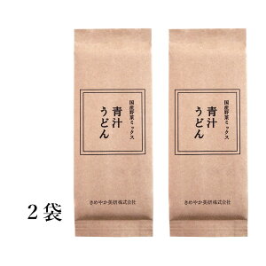 ≪国産野菜ミックス青汁うどん2袋セット≫うどん乾麺
