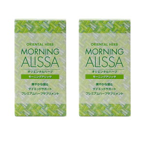 ≪オリエンタルハーブモーニングアリッサ2個セット≫一回のみのお届け・送料無料!!代引き手数料無料!!植物・ハーブサプリメント39種類の植物発酵エキスと食物繊維・乳酸菌・オリゴ糖プレミムハーブサプリメント