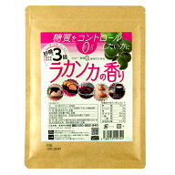 ≪ラカンカの香り200g≫砂糖の3倍の甘さ ゆうパケット配送で送料無料！ 砂糖を制限している方のためのカ…