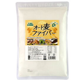 ≪オート麦ファイバー350g≫ゆうパケット配送で送料無料！微細パウダー品 料理や製菓に 不溶性食物繊維 粉末 カロリーゼロ 糖質ゼロ 脂質ゼロ きめやか美研のオート麦ファイバー