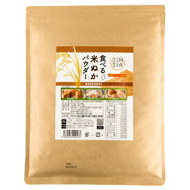 国産米ぬか使用≪食べる米ぬかパウダー300g≫ゆうパケット配送で送料無料！微細パウダー品 国内製造 高温スチーム焙煎 農薬検査実施済み 米ぬかの栄養素を丸ごと閉じ込めた きめやか美研の食べる米ぬかパウダー