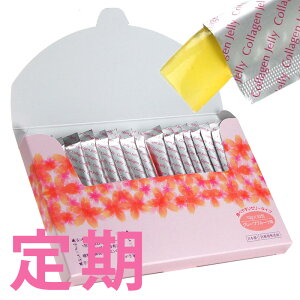 初回1280円で試せる!!コラーゲンペプチドをおいしく!カード決済は1個から送料無料!!コラーゲンと植物発酵エキス、ビタミンC、セラミド配合のデザートコラーゲンゼリースティック≪スリーステップコラーゲンゼリー定期購入≫美容コラーゲン配合・10g×30包