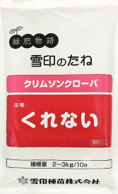 クリムソンクローバー種子　くれない　1kg（500g×2袋）雪印種苗