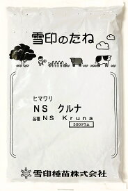ヒマワリ種子 NSクルナ 品種名：NS Kruna 　500g～10kg　雪印種苗 栽培用ヒマワリの種子 緑肥用ひまわり