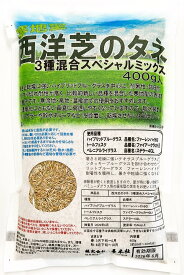 西洋芝のタネ　3種混合スペシャルミックス　400g～20kg