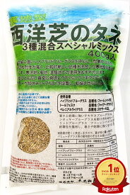 西洋芝のタネ　3種混合スペシャルミックス　400g～20kg