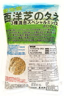 西洋芝のタネ　3種混合スペシャルミックス　400g～20kg