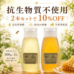 【2026年新蜜】国産 はちみつ 非加熱 無添加「選べるはちみつ 500g×2 計1kg ボトル」抗生物質不使用 残留農