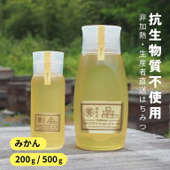 【2026年新蜜】国産 生はちみつ 無添加 抗生物質不使用 [みかん蜜 200g 500g ボトル ] 静岡県 生産者直送…