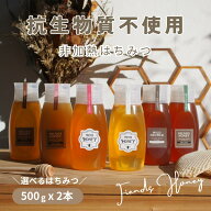 国産 はちみつ 非加熱 無添加「選べるはちみつ 500g×2 計1kg ボトル」抗生物質不使用 生はちみつ はちみ…