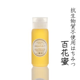 抗生物質不使用はちみつ〈百花蜜〉200g [ボトル] 国産 静岡県 生産者直送 非加熱蜂蜜 生はちみつ