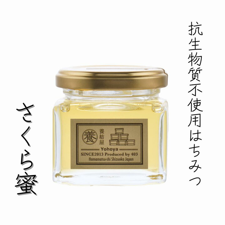 楽天市場】2024年 新蜜 生はちみつ 国産 無添加「さくら 蜂蜜 50g 瓶 