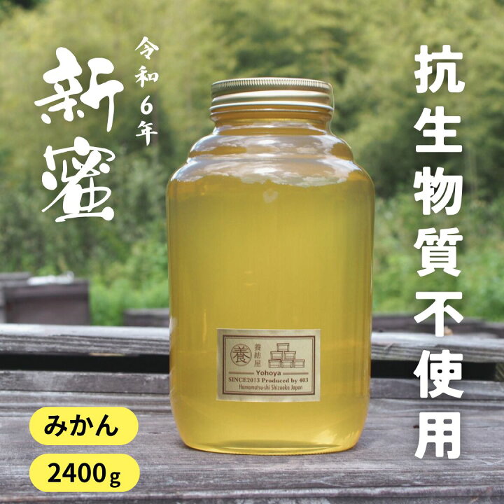 楽天市場】国産 生はちみつ 無添加 [ みかん蜜 2400g ガラス瓶 ] 抗生 
