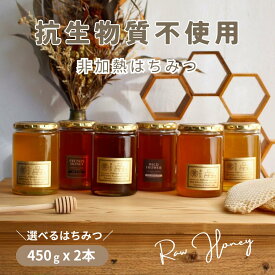 国産 はちみつ 非加熱 無添加「選べるはちみつ 450g×2 計900g ガラス瓶」抗生物質不使用 残留農薬検査済み 静岡県 生産者直送 生はちみつ はちみつ 百花蜜 はぜのき みかん そよごさくら 蜂蜜 ハチミツ 送料無料
