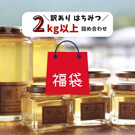 【訳あり福袋】 国産 はちみつ 無添加 抗生物質不使用 賞味期限2027年6月 ※お一人様一点限り※