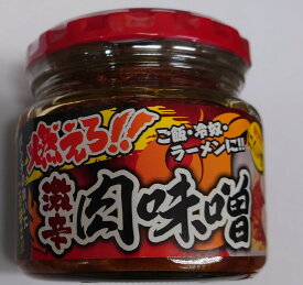 惣菜（燃えろ！激辛肉味噌）200g×2個