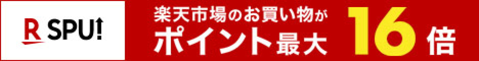 ポイント16倍