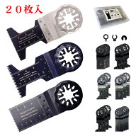 【楽天市場限定価格】YOIbuy マルチツール 替刃 20点セット スターロック 対応 ボッシュ マキタ ハイコー…