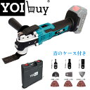 【ポイント10倍】YOIbuy ケース付き 充電式 マルチツール マキタ 18V バッテリー対応 コードレス電動工具 6段変速ダイ…