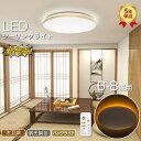 ★最大P20倍＆クーポン利用可★【5年保証】【星空】 LDK雑誌おすすめ商品 電気 LEDシーリングライト 6畳 8畳 おしゃれ 和風 木目調 調光調色 明るい豆電球 ledライト 照明 蛍光灯 led照明器具 和室 リビング 北欧 寝室 台所 キッチン 天井照明 小型 常夜灯 雰囲気