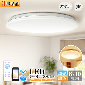 ★生活応援商品♪利益還元セール★3年保証 LEDスマートシーリングライト蛍光灯 照明器具 LEDシーリングライト 次世代スマート プロ8/10畳 無段階 調光調色4600lm~5600lmアレクサ ALEXA対応 リモコン付き 音声操作 メモリー タイマー 電球色 昼白色昼光色 省エネ
