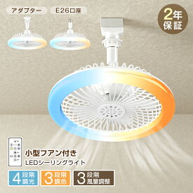 ★価格限界♪最大P20倍＆クーポン利用可★新作 led mini シーリングファンライト 天井照明 シーリングライト LED電球 60形 E26 口金 ライト おしゃれ 小型 電球色 蛍光灯 キッチン 洋室 和室 玄関 脱衣所 洗面所 台所 物置 廊下 傾斜天井 通路 階段 北欧