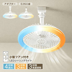 ★生活応援商品♪赤字販売★新作 led mini シーリングファンライト 扇風機 天井照明 シーリングライト LED電球 60形 E26 口金 ライト おしゃれ 小型 電球色 省エネ キッチン 洋室 和室 玄関 脱衣所 洗面所 台所 物置 廊下 傾斜天井 通路 階段 北欧