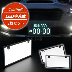 ★最大P20倍＆クーポン利用可★[2枚]新作 led ナンバープレート フレーム 字光式 12V 24V 全面発光 薄型 車検対応 字光式ナンバー 防水 led ライト かー用品 バイク オートバイ パーツ バックランプ 明るさ ナンバー灯 LED 照明器具 軽自動車 普通車 フロント リア