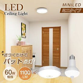 ★価格限界♪最大P20倍＆クーポン利用可★入学祝い 新作 led コンパクト 天井照明 シーリングライト LED電球 60形 E26口金 人感センサー おしゃれ 小型 電球色 センサーライト 蛍光灯 キッチン 洋室 和室 玄関 脱衣所 洗面所 台所 物置 廊下 傾斜天井 通路 階段 北欧 自動