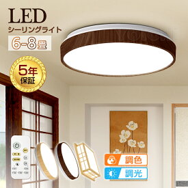 激安セール!!P5倍&60%OFF★【5年保証】電気 LEDシーリングライト 6畳 8畳 5畳4畳 おしゃれ 明るい 木目調 調光調色 電球色 豆電球 リモコン付き ledライト 照明 蛍光灯 led照明器具 和室 和風 リビング 北欧 カフェ風 寝室 台所 キッチン 天井照明 常夜灯