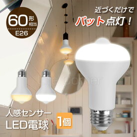 ★p5+p4倍&最大2000円クーポン★LED電球 60形 E26 口金 天井照明 照明 人感センサー ライト おしゃれ 小型 コンセント led電球 電球色 センサーライト 蛍光灯 キッチン 洋室 和室 玄関 脱衣所 洗面所 台所 物置 廊下 通路 階段 北欧 自動点灯