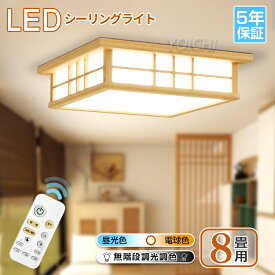 レビューで20%OFFクーポン★【5年保証】【和風】天然木 新作 電気 LED シーリングライト 8畳 6畳 和室 おしゃれ 明るい 木目調 調光調色 電球色 豆電球 ledライト 照明 蛍光灯 led照明器具 リビング 北欧 カフェ風 寝室 台所 キッチン 天井照明 常夜灯