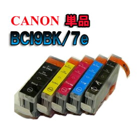 飛脚ゆうパケット発送 キャノン(CANON) BCI7e/BCI9BKシリーズ PIXUS(ピクサス）対応 互換インク 残量感知ができるICチップ付！ ≪安心の1年間保証≫ [単品]