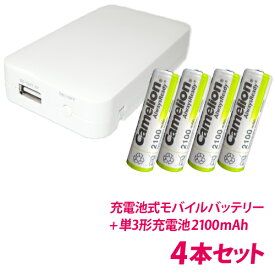 送料無料 一台二役！スマホの充電とニッケル水素充電池の充電ができる 充電池式モバイルバッテリー＋単3形充電池(NH-AA2100ARBC)4本セット