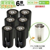 送料無料 【定形外郵便】 単3×3→単1変換アダプター　AA×3(6個セット)単3形電池3本を単1形電池1本に変…