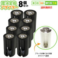 送料無料 【定形外郵便】 単3×3→単1変換アダプター　AA×3(8個セット)単3形電池3本を単1形電池1本に変…